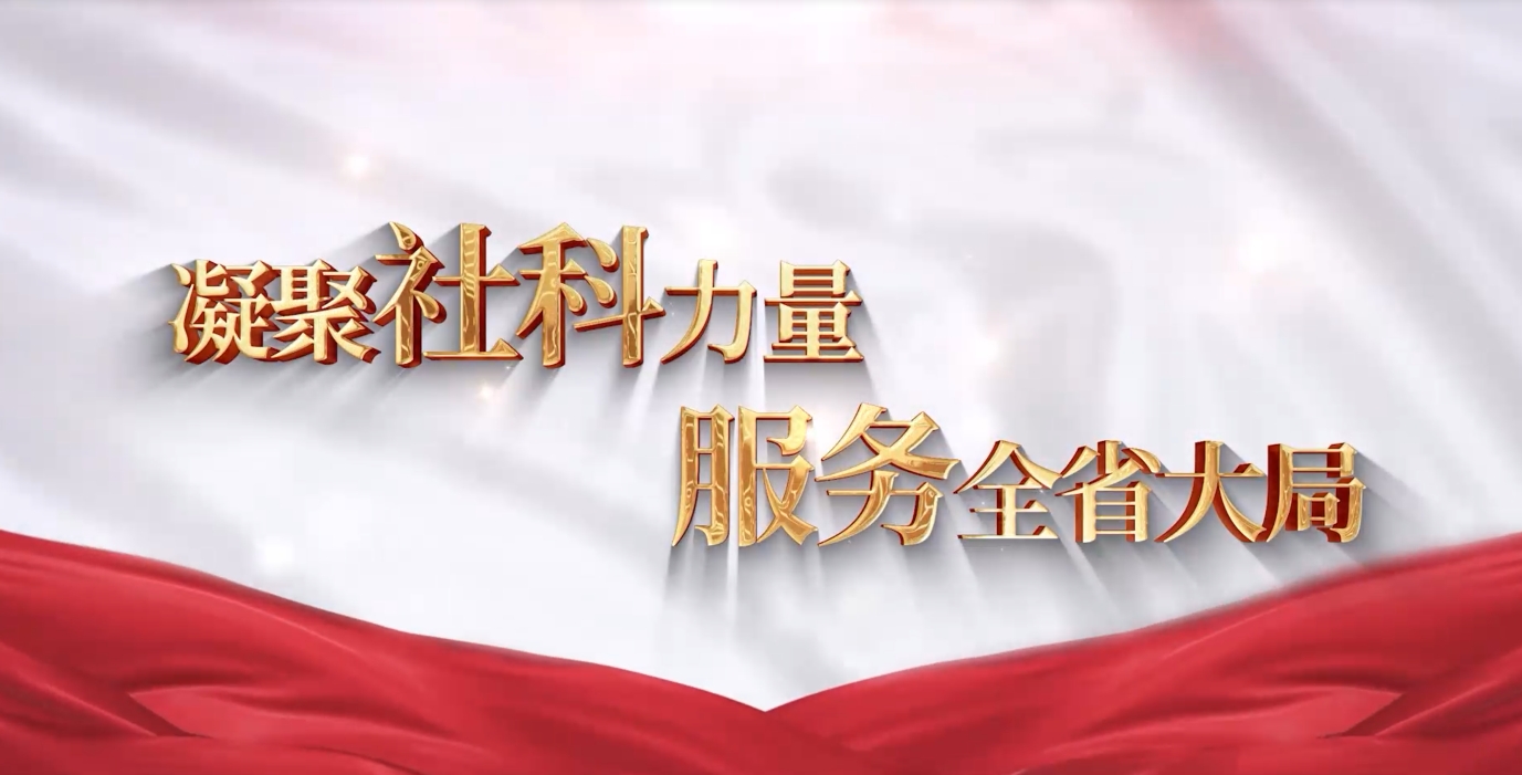 凝聚社科力量  服务全省大局